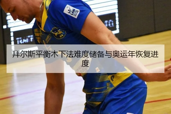 bai-er-si-ping-heng-mu-xia-fa-nan-du-chu-bei-yu-ao-yun-nian-hui-fu-jin-du-3-754.jpg