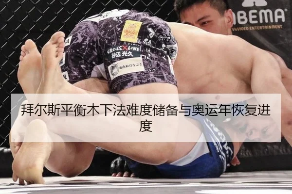 拜尔斯平衡木下法难度储备与奥运年恢复进度