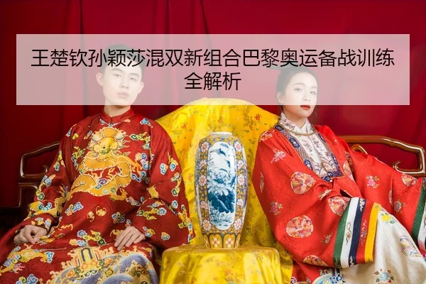 wang-chu-qin-sun-ying-sha-hun-shuang-xin-zu-he-ba-li-ao-yun-bei-zhan-xun-lian-quan-jie-xi-3-396.jpg