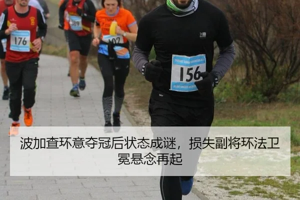 bo-jia-cha-huan-yi-duo-guan-hou-zhuang-tai-cheng-mi-sun-shi-fu-jiang-huan-fa-wei-mian-xuan-nian-zai-qi-2-155.jpg
