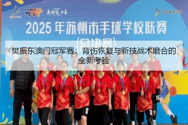 fan-zhen-dong-ao-men-guan-jun-sai-bei-shang-hui-fu-yu-xin-ji-zhan-shu-mo-he-de-quan-xin-kao-yan-2-527.jpg
