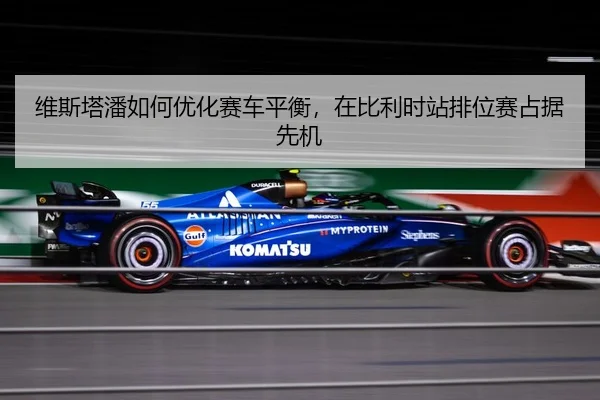 wei-si-ta-pan-ru-he-you-hua-sai-che-ping-heng-zai-bi-li-shi-zhan-pai-wei-sai-zhan-ju-xian-ji-3-235.jpg