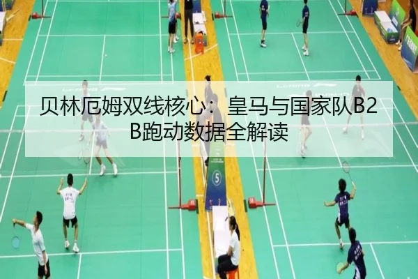 bei-lin-e-mu-shuang-xian-he-xin-huang-ma-yu-guo-jia-dui-pao-dong-shu-ju-quan-jie-du-2-955.jpg