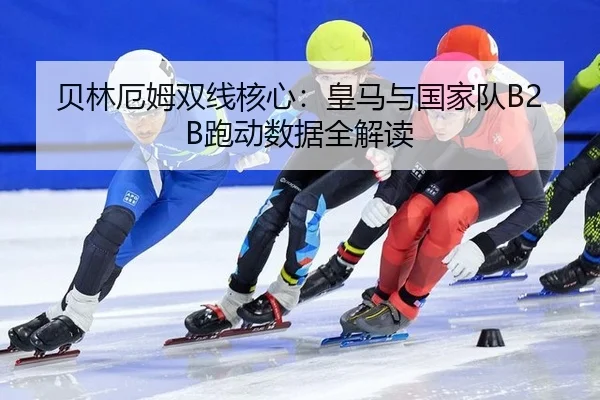 bei-lin-e-mu-shuang-xian-he-xin-huang-ma-yu-guo-jia-dui-pao-dong-shu-ju-quan-jie-du-3-953.jpg