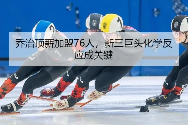 乔治顶薪加盟76人，新三巨头化学反应成关键