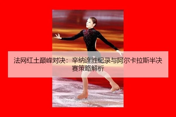 fa-wang-hong-tu-dian-feng-dui-jue-xin-na-lian-sheng-ji-lu-yu-a-er-ka-la-si-ban-jue-sai-ce-lve-jie-xi-2-293.jpg