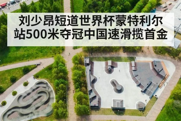 刘少昂短道世界杯蒙特利尔站500米夺冠中国速滑揽首金