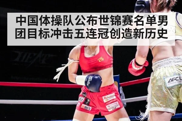 中国体操队公布世锦赛名单男团目标冲击五连冠创造新历史