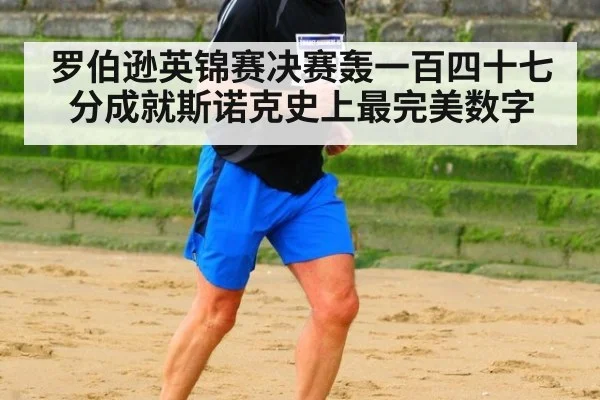 罗伯逊英锦赛决赛轰一百四十七分成就斯诺克史上最完美数字
