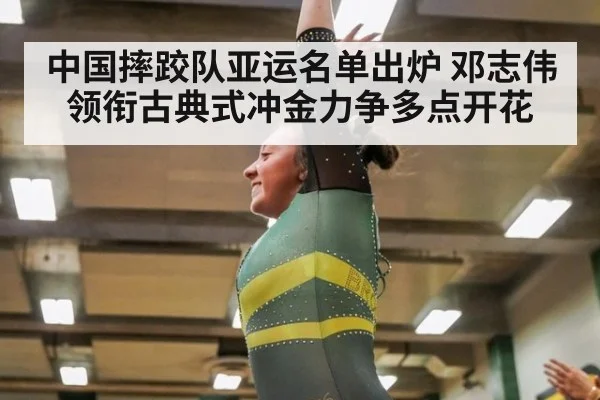 中国摔跤队亚运名单出炉 邓志伟领衔古典式冲金力争多点开花